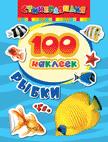 100 наклеек. Рыбки 100 наклеек. Рыбки