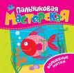 Растём-ка! Пальчиковая мастерская. Волшебные нитки Растём-ка! Пальчиковая мастерская. Волшебные нитки