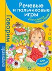 Речевые и пальчиковые игры. Для малышей (синяя) Речевые и пальчиковые игры. Для малышей (синяя)