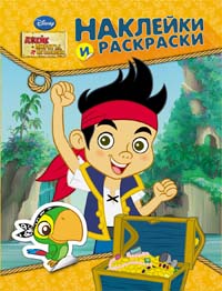 Disney. Джейк и пираты. Наклейки и раскраски Disney. Джейк и пираты. Наклейки и раскраски