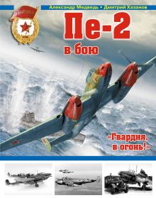 Обложка Пе-2 в бою. «Гвардия, в огонь!» Александр Медведь, Дмитрий Хазанов