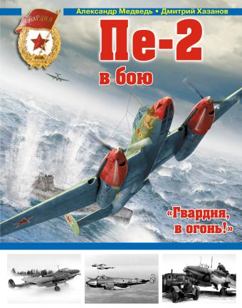 Пе-2 в бою. «Гвардия, в огонь!» Пе-2 в бою. «Гвардия, в огонь!» Медведь А.Н., Хазанов Д.Б.