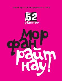 Самый простой ежедневник на свете (розовый)