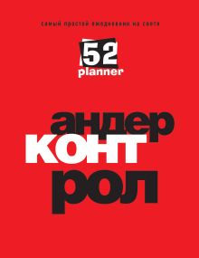 Самый простой ежедневник на свете (красный)