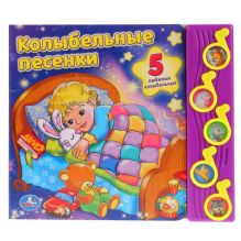 - Союзмультфильм. Колыбельные песенки. (5 музыкальных кнопок). 220х190мм. 10стр. обложка книги - Союзмультфильм. Колыбельные песенки. (5 музыкальных кнопок). 220х190мм. 10стр. обложка книги