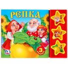Русские народные сказки. Репка. (3 музыкальные кнопки). формат: 206х150 мм. 6стр. Русские народные сказки. Репка. (3 музыкальные кнопки). формат: 206х150 мм. 6стр.