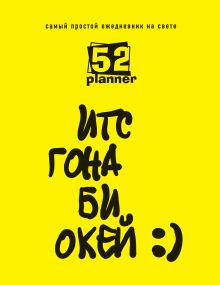 Самый простой ежедневник на свете (желтый)