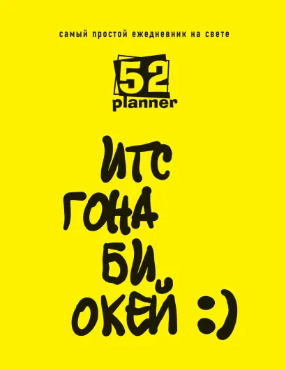 Обложка Самый простой ежедневник на свете (желтый)