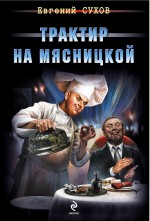 Обложка Трактир на Мясницкой Евгений Сухов