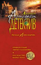 Приворотный амулет Казановы. Наследство Марко Поло Приворотный амулет Казановы. Наследство Марко Поло