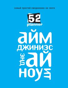 Самый простой ежедневник на свете (голубой)