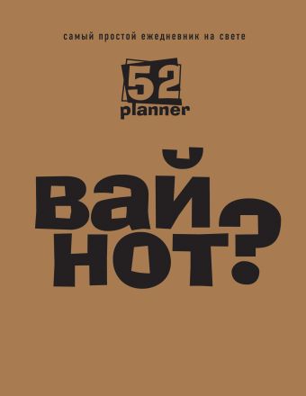 Самый простой ежедневник на свете (крафт) Самый простой ежедневник на свете (крафт)
