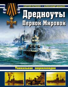 Патянин С.В., Дашьян А.В. - Дредноуты Первой Мировой. Уникальная энциклопедия обложка книги Патянин С.В., Дашьян А.В. - Дредноуты Первой Мировой. Уникальная энциклопедия обложка книги