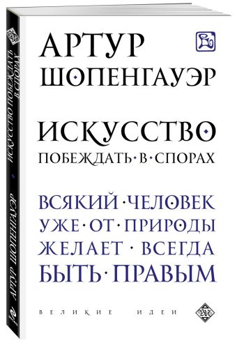 Искусство побеждать в спорах Искусство побеждать в спорах Шопенгауэр