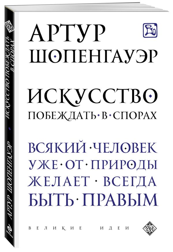 Искусство побеждать в спорах Искусство побеждать в спорах Шопенгауэр