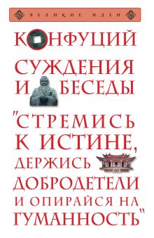 Суждения и беседы