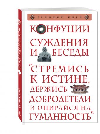 Суждения и беседы Суждения и беседы Конфуций
