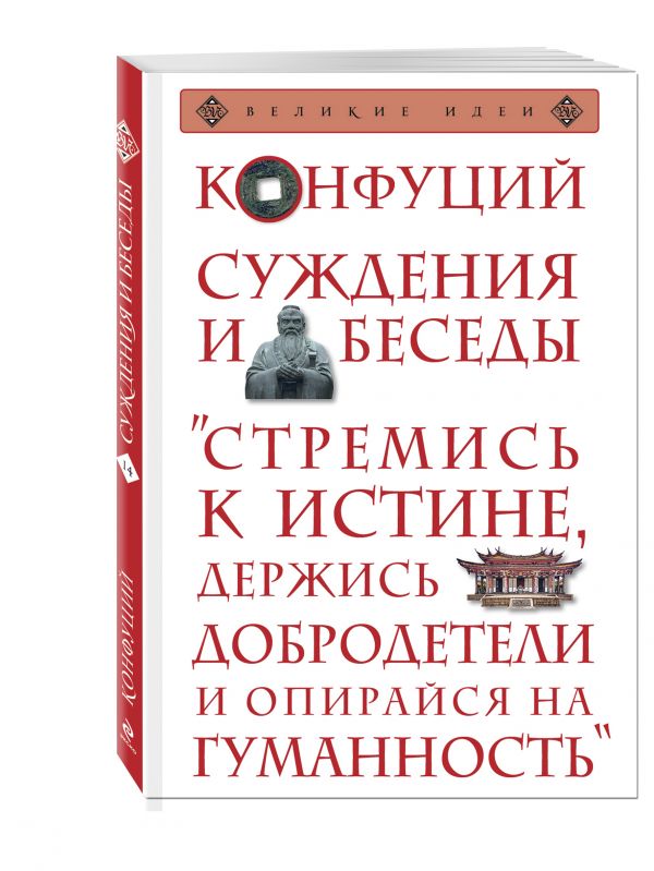 Суждения и беседы Суждения и беседы Конфуций