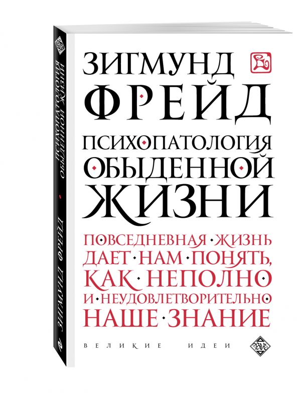 Психопатология обыденной жизни Психопатология обыденной жизни Фрейд З.