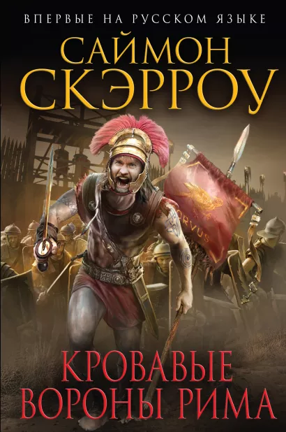 Обложка Кровавые вороны Рима Саймон Скэрроу