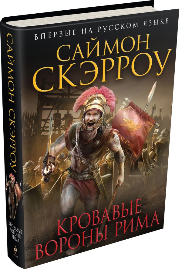 Кровавые вороны Рима Кровавые вороны Рима Скэрроу С.
