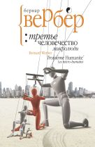 Вербер.Третье человечество: микролюди Вербер.Третье человечество: микролюди