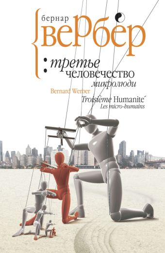 Вербер.Третье человечество: микролюди Вербер.Третье человечество: микролюди Вербер Б.