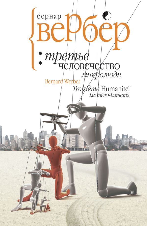 Вербер.Третье человечество: микролюди Вербер.Третье человечество: микролюди Вербер Б.