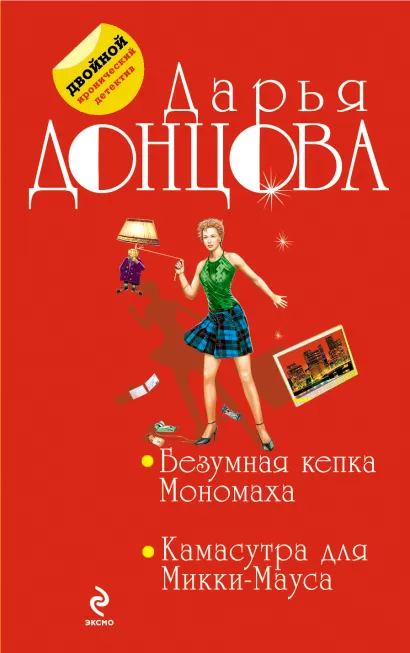 Обложка Безумная кепка Мономаха. Камасутра для Микки-Мауса Дарья Донцова