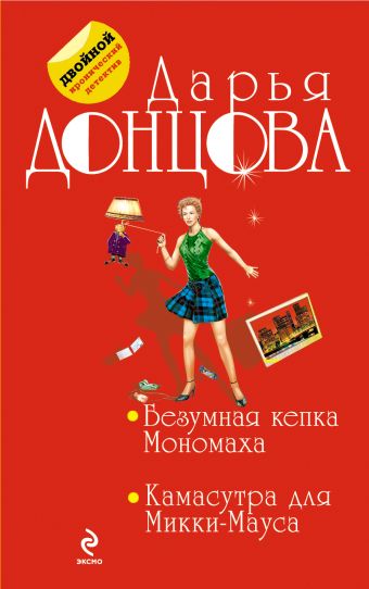 Безумная кепка Мономаха. Камасутра для Микки-Мауса Безумная кепка Мономаха. Камасутра для Микки-Мауса Донцова Д.А.