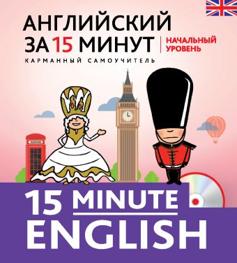 Английский за 15 минут. Начальный уровень + CD Английский за 15 минут. Начальный уровень + CD Тучина Н.В.