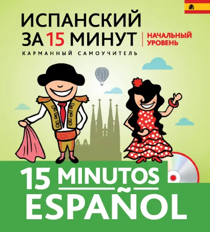 Обложка Испанский за 15 минут. Начальный уровень + CD Е.В. Ермакова, Л.В. Константинова