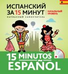 Испанский за 15 минут. Начальный уровень + CD Испанский за 15 минут. Начальный уровень + CD