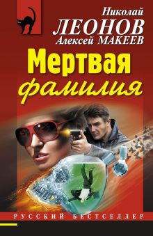 Мертвая фамилия