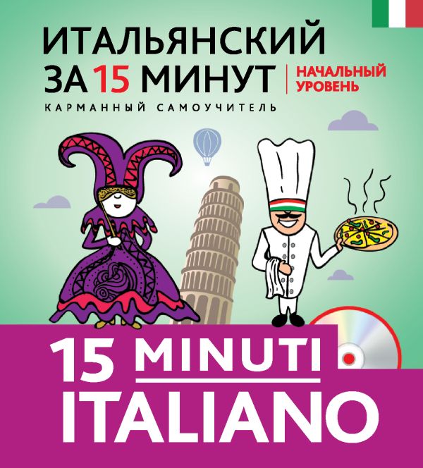 Итальянский за 15 минут. Начальный уровень + CD Итальянский за 15 минут. Начальный уровень + CD Гава Г.В.