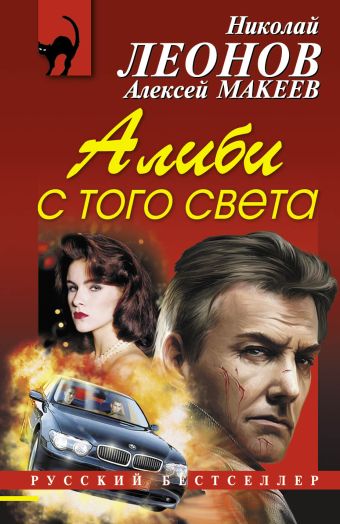 Алиби с того света Алиби с того света Леонов Н.И., Макеев А.В.