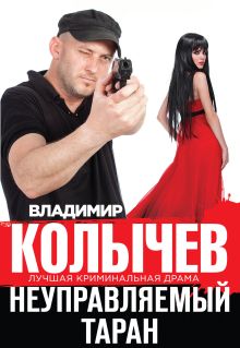 Обложка Неуправляемый таран Владимир Колычев