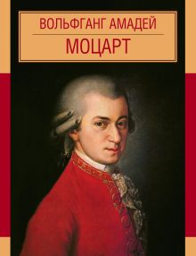 Вольфганг Амадей Моцарт