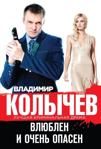 Обложка Влюблен и очень опасен Владимир Колычев