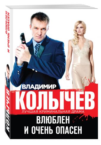 Влюблен и очень опасен Влюблен и очень опасен Колычев В.Г.