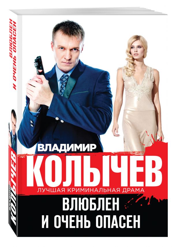 Влюблен и очень опасен Влюблен и очень опасен Колычев В.Г.
