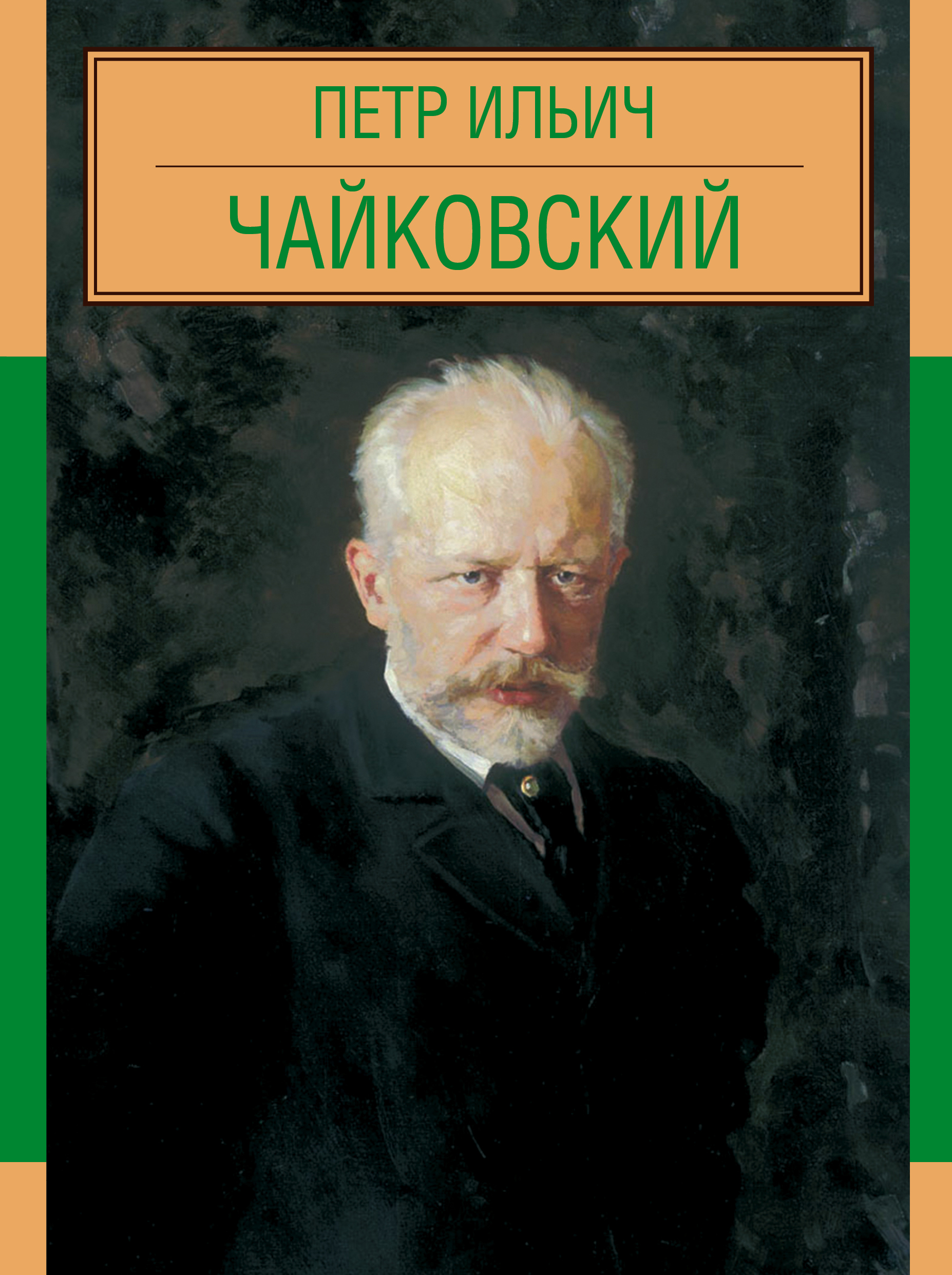 Картинка чайковский, поздравлением дня рождения