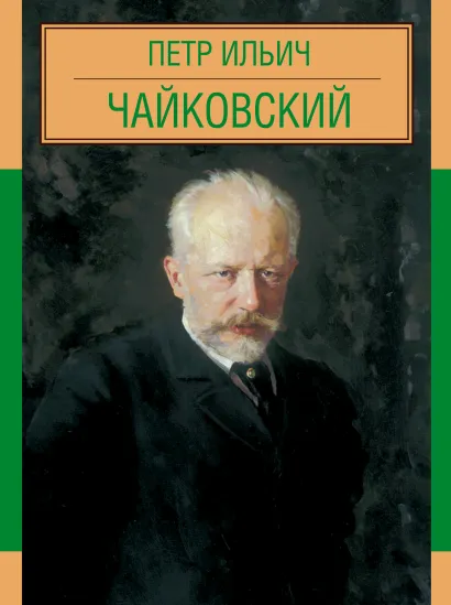 Обложка Пётр Ильич Чайковский 