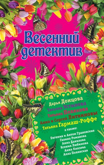 Весенний детектив Весенний детектив Донцова Д., Устинова Т. и др.