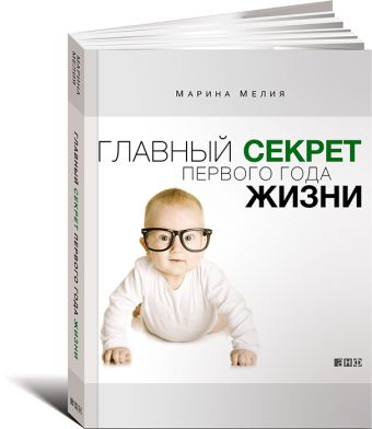Главный секрет первого года жизни Главный секрет первого года жизни Мелия М.