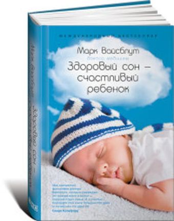 Здоровый сон - счастливый ребенок Здоровый сон - счастливый ребенок Вайсблут М.