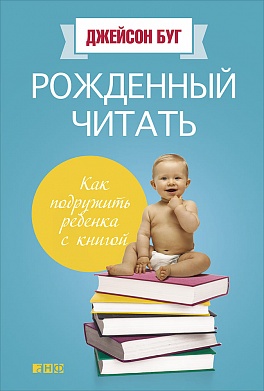 Рожденный читать: Как подружить ребенка с книгой Рожденный читать: Как подружить ребенка с книгой Буг Д.