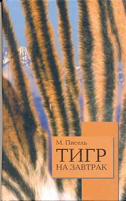 Тигр на завтрак Тигр на завтрак Писель М.