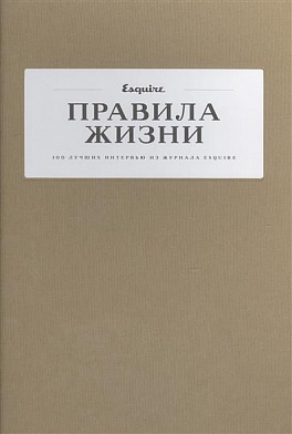 Правила жизни: 100 лучших интервью из журнала Esquire(2 ТОМ) Правила жизни: 100 лучших интервью из журнала Esquire(2 ТОМ) Бахтин Ф., Казиник М. Б.