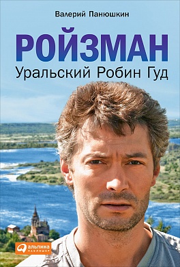 Ройзман: Уральский Робин Гуд Ройзман: Уральский Робин Гуд Панюшкин В.